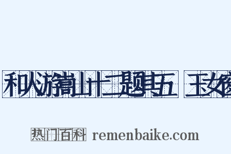 和人游嵩山十二题其五·玉女窗是什么意思的图片